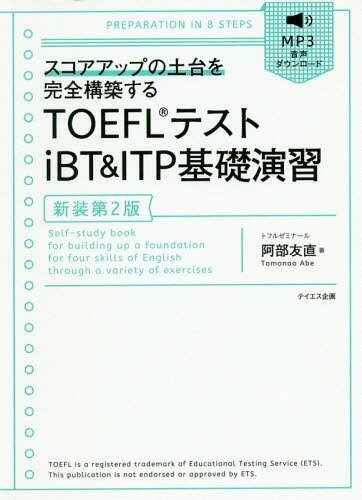 TOEFLテストiBT & ITP基礎演習 スコアアップの土台を完全構築する[本/雑誌] / 阿部友直/著