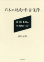 日本の財政と社会保障 給付と負担の将来ビジョン[本/雑誌] / 持田信樹/著