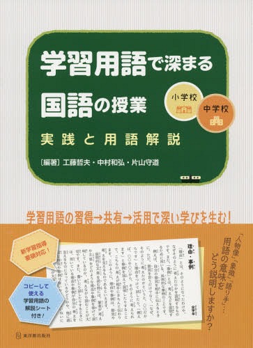 学習用語で深まる国語の授業 小学校・中学校 実践と用語解説[本/雑誌] / 工藤哲夫/編著 中村和弘/編著 片山守道/編著