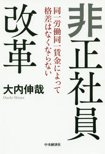 非正社員改革 同一労働同一賃金によって格差はなくならない[本/雑誌] / 大内伸哉/著