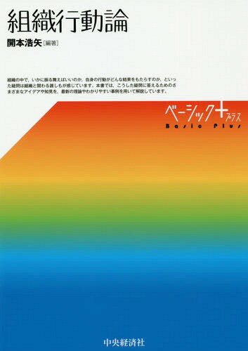 組織行動論[本/雑誌] (ベーシック+) / 開本浩矢/編著