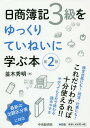 日商簿記3級をゆっくりていねいに学ぶ本 本/雑誌 / 並木秀明/著