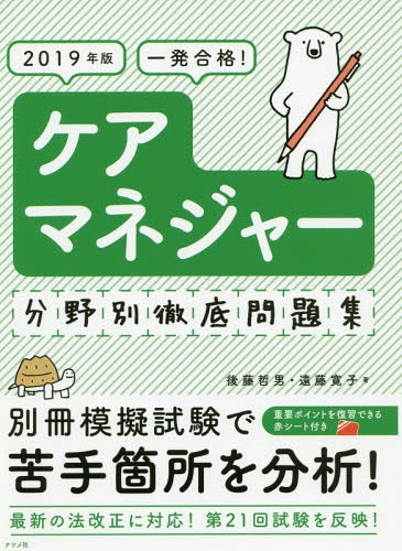 ご注文前に必ずご確認ください＜商品説明＞分野別に出題傾向を分析し、厳選した過去問題と予想問題を掲載。各章の冒頭に第21回試験から注目すべき問題を掲載。「ここがポイント!」で押さえておくべき知識を整理。＜収録内容＞第1章 介護支援分野(介護支援の知識等介護保険制度の創設と法改正保険者および国、都道府県の責務 ほか)第2章 保健医療サービス分野(保健医療サービスの知識等高齢者の身体的・心理的特性と高齢期に多い症状・疾患バイタルサインの観察・測定および解釈 ほか)第3章 福祉サービス分野(福祉サービスの知識等訪問介護訪問入浴介護 ほか)介護支援専門員実務研修受講試験模擬試験解答と解説＜商品詳細＞商品番号：NEOBK-2341925Goto Tetsuo / Cho Endo Hiroko / Cho / Ichi Hatsu Gokaku! Care Manager Bunya Betsu Tettei Mondai Shu 2019 Nembanメディア：本/雑誌重量：540g発売日：2019/03JAN：9784816365928一発合格!ケアマネジャー分野別徹底問題集 2019年版[本/雑誌] / 後藤哲男/著 遠藤寛子/著2019/03発売