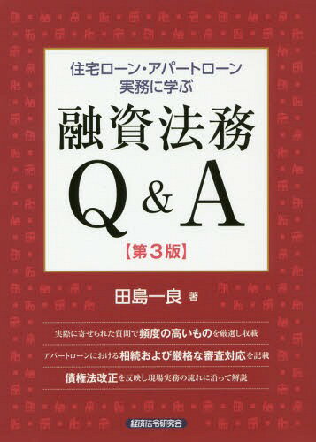住宅ローン・アパートローン実務に学ぶ融資法務Q&A[本/雑誌] / 田島一良/著
