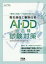 電気通信工事担任者AI・DD総合種試験対策 〔2019〕改訂9版 電気通信工事担任者試験対策研究会編の画像