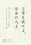 言葉を旅せよ、日本の人よ。[本/雑誌] / 清田祐一/著 本澤康之/監修