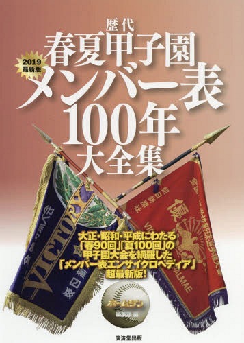 歴代春夏甲子園メンバー表100年大全集 2019最新版[本/