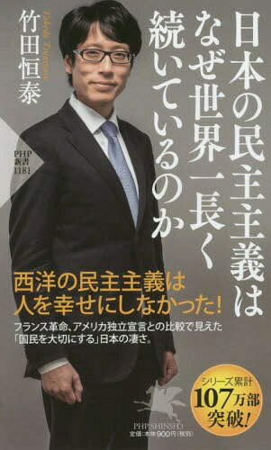 日本の民主主義はなぜ世界一長く続いているのか[本/雑誌] (PHP新書) / 竹田恒泰/著