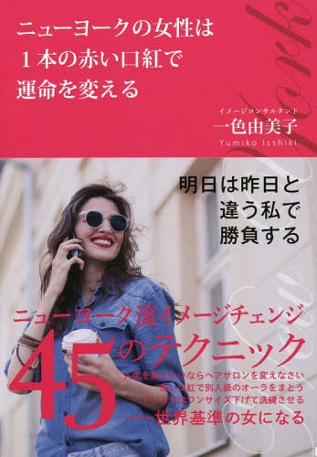 ニューヨークの女性は1本の赤い口紅で運命を変える[本/雑誌] / 一色由美子/著