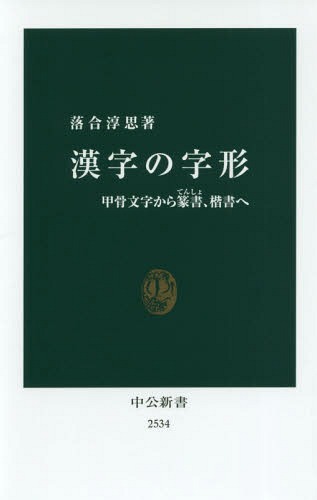 漢字の字形 甲骨文字から篆書、楷書へ[本/雑誌] (中公新書) / 落合淳思/著