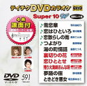 ご注文前に必ずご確認ください＜商品説明＞最新演歌編 10曲入り。4曲譜面付き。マルチ音声カラオケにも対応。16:9ワイド画面。歌詞カード付。＜収録内容＞雪恋華 / 西国原礼子恋はひといろ / 藤井ゆみこ恋散らしの雨 / 外園千裕つよがり / 内田ゆう湯の町情話 / 佐久間里江裏切りの花 / 西山ひとみ恋ひととせ / 山口瑠美残り火海峡おんな唄 / 石橋美彩夢路の宿 / 田村恵ときどき悪女 / 内田ゆう＜商品詳細＞商品番号：TEBO-1591KARAOKE / Teichiku DVD Karaoke Super 10 W 591 Saishin Enkaメディア：DVDリージョン：2発売日：2019/03/20JAN：4988004794544テイチクDVDカラオケ スーパー10 W[DVD] 591 最新演歌 / カラオケ2019/03/20発売