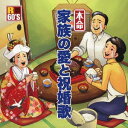 R60’s 本命 家族の愛と祝い歌[CD] / オムニバス