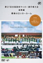 ご注文前に必ずご確認ください＜商品説明＞激戦を戦い抜き、勝ち上がってきた全国48校が、母校のプライドをかけて激突する! 記念すべき、平成最後のチャンピオンになるのは!? 『第97回全国高校サッカー選手権大会』の総集編DVD! 全試合のダイジェスト映像に加え、試合後のロッカールームの様子も収録。 ＜最後のロッカールーム収録校＞■開幕戦: 駒澤大高(東京B) ■1回戦: 一条(奈良)/高知西(高知)/大阪学院高(大阪)/岐阜工(岐阜)/国士舘(東京A)/浦和南(埼玉) ■2回戦: 宇和島東(愛媛)/旭川実(北海道)/仙台育英(宮城)/徳島市立(徳島) ■3回戦: 大津(熊本)/岡山学芸館(岡山)/丸岡(福井) ■準々決勝: 帝京長岡(新潟)/日本航空(山梨)/矢板中央(栃木) ■準決勝: 尚志(福島)/瀬戸内(広島) ■決勝: 青森山田(青森) 計20校収録。＜収録内容＞第97回 全国高校サッカー選手権大会 総集編 最後のロッカールーム＜商品詳細＞商品番号：VPBH-14813Soccer / Dai 7 Kai Zenkoku Koko Soccer Senshuken Taikai Soshu Hen Saigo no Locker Roomメディア：DVD収録時間：120分リージョン：2カラー：カラー発売日：2019/03/20JAN：4988021148139第97回全国高校サッカー選手権大会 総集編 最後のロッカールーム[DVD] / サッカー2019/03/20発売