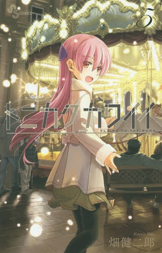 トニカクカワイイ 5 (少年サンデーコミックス)[本/雑誌] (コミックス) / 畑健二郎/著