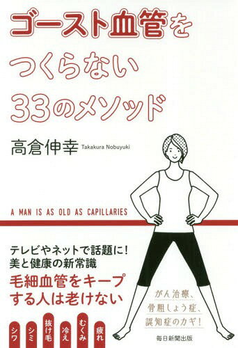 ご注文前に必ずご確認ください＜商品説明＞全身に張り巡らされ、あなたの健康を支えている毛細血管。毛細血管への血流がなくなり、消えてしまう状態がゴースト血管化です。加齢によって生じるゴースト血管の傾向と対策を、血管研究の第一人者が紹介します。＜商品詳細＞商品番号：NEOBK-2329105Takakura Nobuyuki / Cho / Ghost Kekkan Wo Tsukuranai 33 No Methodメディア：本/雑誌重量：227g発売日：2019/02JAN：9784620325675ゴースト血管をつくらない33のメソッド[本/雑誌] / 高倉伸幸/著2019/02発売