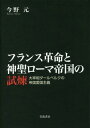 フランス革命と神聖ローマ帝国の試煉 大宰相ダールベルクの帝国愛国主義 本/雑誌 / 今野元/著