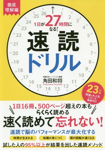 1日が27時間になる!速読ドリル 徹底理解編[本/雑誌] / 角田和将/著(3)