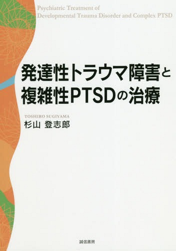 発達性トラウマ障害と複雑性PTSDの治療[本/雑誌] / 杉山登志郎/著