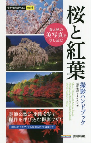 桜と紅葉撮影ハンドブック[本/雑誌] (今すぐ使えるかんたんmini) / 萩原史郎/著 ナイスク/著