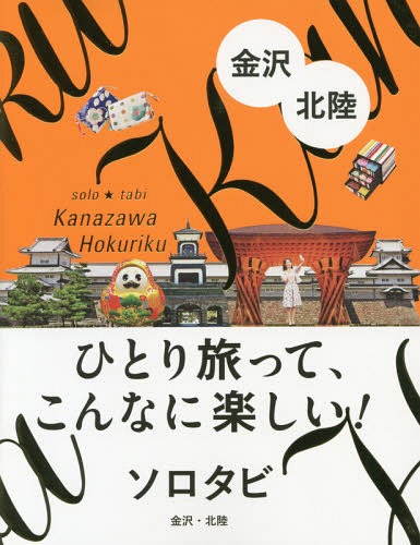 ソロタビ金沢・北陸 ひとり旅って、こんなに楽しい![本/雑誌] / JTBパブリッシング