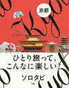 ソロタビ京都 ひとり旅って、こんなに楽しい![本/雑誌] / JTBパブリッシング