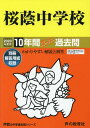 桜蔭中学校 10年間スーパー過去問 (’20 中学受験 8)...