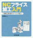 ご注文前に必ずご確認ください＜商品説明＞＜収録内容＞第1章 フライス盤入門第2章 NCプログラムのつくりかた第3章 NCフライス加工の実習第4章 マシニングセンタによる加工第5章 機械の運転第6章 カスタムマクロ入門練習問題附録 実用切削条件一覧表(切削速度と送り速度)＜商品詳細＞商品番号：NEOBK-2339701Iwatsuki Kozo / Cho / NC Fraise Kako Nyumon Kaiten Kogu Wo Tsukau Milling Kakoメディア：本/雑誌重量：443g発売日：2019/03JAN：9784886614537NCフライス加工入門 回転工具を使うミーリング加工[本/雑誌] / 岩月孝三/著2019/03発売