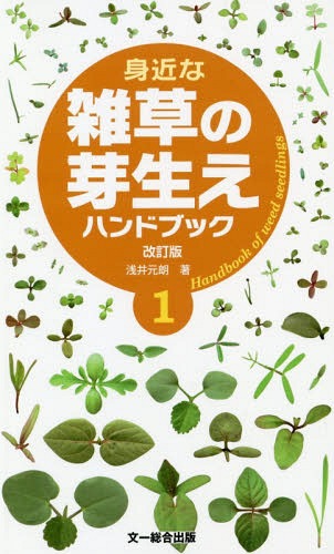 身近な雑草の芽生えハンドブック 1[本/雑誌] / 浅井元朗/著のサムネイル