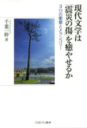 現代文学は「震災の傷」を癒やせるか 3・11の衝撃とメランコリー[本/雑誌] / 千葉一幹/著