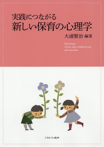 実践につながる新しい保育の心理学[本/雑誌] / 大浦賢治/編著