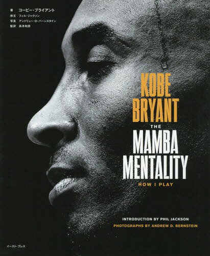 コービー ブライアント KOBE BRYANT THE MAMBA MENTALITY HOW I PLAY 本/雑誌 (原タイトル:THE MAMBA MENTALITY) / コービー ブライアント/著 アンドリュー D バーンスタイン/写真 島本和彦/監訳