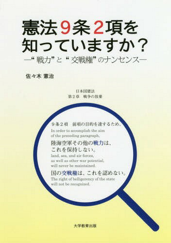 憲法9条2項を知っていますか? “戦力”と“交戦権”のナンセンス[本/雑誌] / 佐々木憲治/著