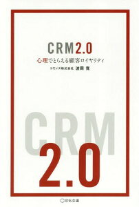 CRM2.0 心理でとらえる顧客ロイヤリティ[本/雑誌] (Business) / 波岡寛/著