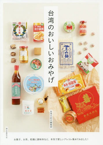 台湾のおいしいおみやげ お菓子、お茶、乾麺に調味料など、本気で愛しいアレコレ集めてみました![本/雑..