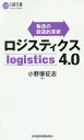 ご注文前に必ずご確認ください＜商品説明＞次なる「GAFA」はどこだ?次世代テクノロジーで根幹から変わる!労働集約型から「装置産業化」へ。業界のいち早い変化を見透し、将来を見据える。＜収録内容＞序章 ロジスティクスにおける革新の変遷第1章 省人化による革新第2章 標準化による革新第3章 物流の装置産業化第4章 物流会社の勝ち残りの方向性第5章 物流ビジネスでの新たな事業機会第6章 未来のロジスティクス＜商品詳細＞商品番号：NEOBK-2342372Onozuka Tadashi Kokorozashi / Cho / Logistics 4. 0 Butsuryu No Sozo Teki Kakushin (Nikkei Bunko)メディア：本/雑誌重量：340g発売日：2019/03JAN：9784532114060ロジスティクス4.0 物流の創造的革新[本/雑誌] (日経文庫) / 小野塚征志/著2019/03発売