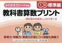 教科書算数プリント ふりかえりシート付き 標準編1年[本/雑誌] / 原田善造/他編著