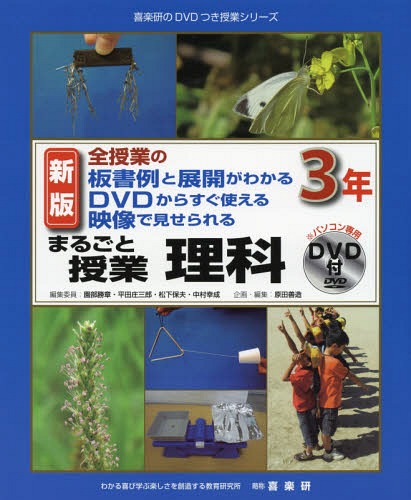 まるごと授業理科 全授業の板書例と展開がわかるDVDからすぐ使える映像で見せられる 3年[本/雑誌] (喜楽研のDVDつき授業シリーズ) / 園部勝章/編集委員 平田庄三郎/編集委員 松下保夫/編集委員 中村幸成/編集委員 谷哲弥/著 中村幸成/著 平田庄三郎/著 松下保夫/著 原田善造