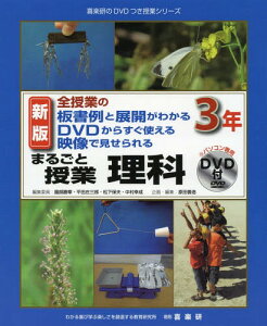 まるごと授業理科 全授業の板書例と展開がわかるDVDからすぐ使える映像で見せられる 3年[本/雑誌] (喜楽研のDVDつき授業シリーズ) / 園部勝章/編集委員 平田庄三郎/編集委員 松下保夫/編集委員 中村幸成/編集委員 谷哲弥/著 中村幸成/著 平田庄三郎/著 松下保夫/著 原田善造