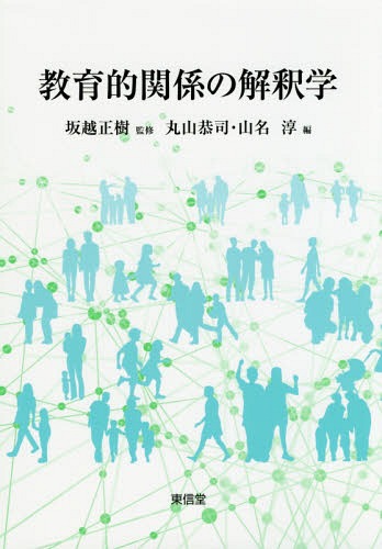 教育的関係の解釈学[本/雑誌] / 坂越正樹/監修 丸山恭司/編 山名淳/編