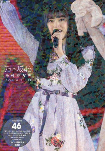 乃木坂46 松村沙友理 POP FUN 本/雑誌 (単行本 ムック) / アイドル研究会/編