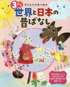 ご注文前に必ずご確認ください＜商品説明＞3歳の発達に沿った上質な絵と文章。保育の専門家による解説つき!＜商品詳細＞商品番号：NEOBK-2342881Sekaibunkasha / 3 Sai No Sekai to Nippon No Mukashibanashi (Kangaeru Chikara Ga Sodatsu Ehon)メディア：本/雑誌重量：340g発売日：2019/03JAN：97844181980303さいの世界と日本の昔ばなし[本/雑誌] (考える力が育つ絵本) / 世界文化社2019/03発売