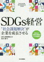 ご注文前に必ずご確認ください＜商品説明＞「新しいことを始める必要はない。すでにあるものを活かす」「社員を巻き込んだ展開が成功のカギ」「シンプルでもいい。メッセージを発信せよ」—17の事例から「SDGs手法」を学ぶ。＜収録内容＞第1章 SDGsを経営に活用する手法(SDGsを知るSDGsがビジネスに役立つ理由SDGsを活用しようInterview 国際連合大学上級副学長・沖大幹氏)第2章 社会に必要とされる事業を考える(株式会社大川印刷—SDGsで新規受注「印刷の仕事をしたいならCSRをやりなさい」株式会社TBM—脱プラ時代の申し子、社会課題解決の思いに共感する大企業が支援WASSHA株式会社—未電化地域でランタン貸し出し。本当の課題解決に価値株式会社イトーキ—オフィスチェアの購入でインドネシアの環境・住民生活に貢献できる仕組みを提供パナソニック株式会社—他社からも引き合い。未電化地域の解消で教育、医療、観光、経済にも貢献する電源システム ほか)＜商品詳細＞商品番号：NEOBK-2342889Matsuki Takashi / Cho Nikkan Kogyo Shimbunsha / Hen / SDGs Keiei ”Shakai Kadai Kaiketsu” Ga Kigyo Wo Seicho Saseruメディア：本/雑誌重量：340g発売日：2019/03JAN：9784526079597SDGs経営 “社会課題解決”が企業を成長させる[本/雑誌] / 松木喬/著 日刊工業新聞社/編2019/03発売