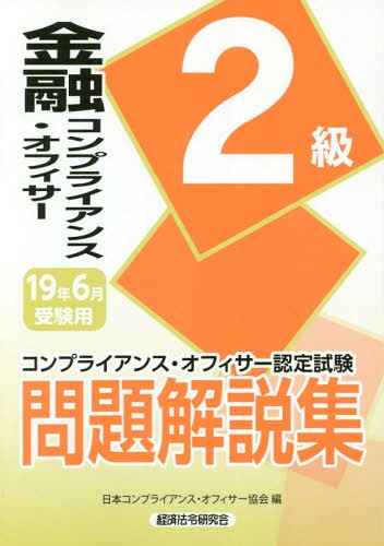 ご注文前に必ずご確認ください＜商品説明＞2018年10月(第45回)〜2017年6月(第41回)の問題を収録。＜商品詳細＞商品番号：NEOBK-2342910Nippon Compliance Officer Kyokai / Hen / Kinyu Compliance Officer 2 Kyu Mondai Kaisetsu Shu Compliance Officer Nintei Shiken 19 Nen Rokugatsu Juken Yoメディア：本/雑誌重量：540g発売日：2019/03JAN：9784766870350金融コンプライアンス・オフィサー2級問題解説集 コンプライアンス・オフィサー認定試験 19年6月受験用[本/雑誌] / 日本コンプライアンス・オフィサー協会/編2019/03発売