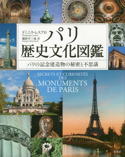 パリ歴史文化図鑑 パリの記念建造物の秘密と不思議 / 原タイトル:SECRETS ET CURIOSITES DE PARIS 原著2016年版の翻訳 / ドミニク・レスブロ/著 蔵持不三也/訳