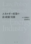 エネルギー産業の法・政策・実務[本/雑誌] / 友岡史仁/編著 武田邦宣/編著