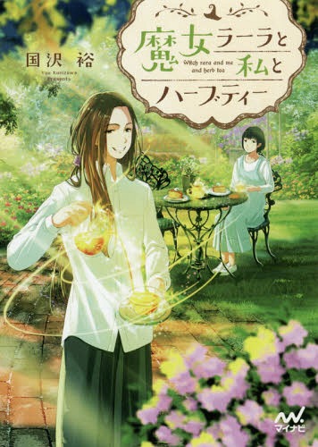 魔女ラーラと私とハーブティー[本/雑誌] (ファン文庫) / 国沢裕/著