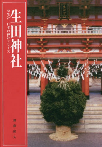 生田神社[本/雑誌] (学生社日本の神社シリーズ) / 加藤隆久/著のサムネイル