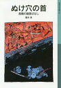 ぬけ穴の首 西鶴の諸国ばなし 本/雑誌 (岩波少年文庫) / 廣末保/作