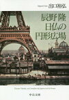 辰野隆 日仏の円形広場[本/雑誌] (文庫て 9- 1) / 出口裕弘/著