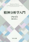 精神分析学入門 改版[本/雑誌] (文庫フ 4- 2) / フロイト/著 懸田克躬/訳